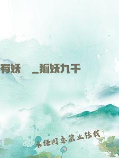 有妖來襲