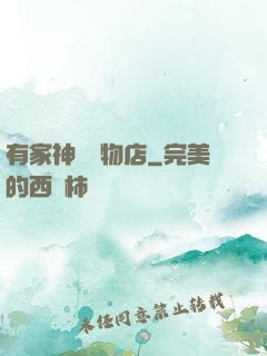 有家神獸寵物店