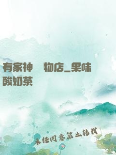有家神獸寵物店