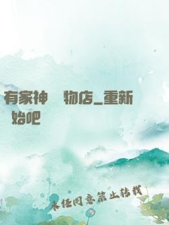有家神獸寵物店
