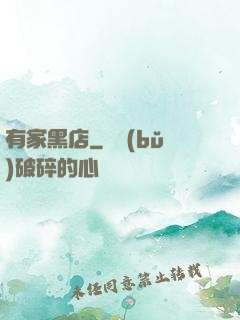 有家黑店