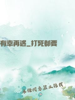 有幸再遇