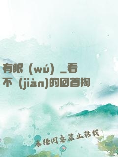有眼無(wú)敵
