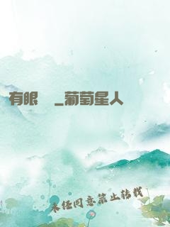 有眼無敵