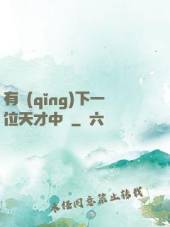 有請(qǐng)下一位天才中單