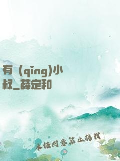 有請(qǐng)小師叔