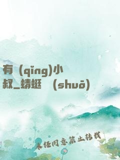 有請(qǐng)小師叔