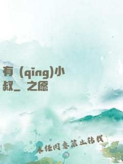 有請(qǐng)小師叔