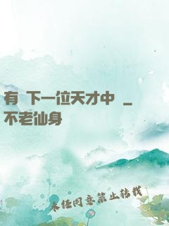 有請下一位天才中單