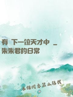 有請下一位天才中單