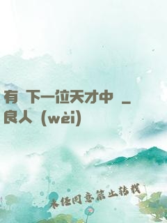 有請下一位天才中單