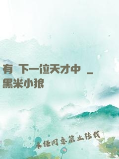 有請下一位天才中單