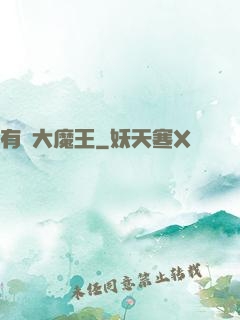 有錢大魔王