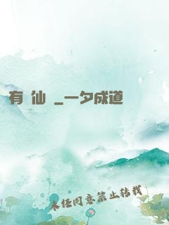 有間仙話