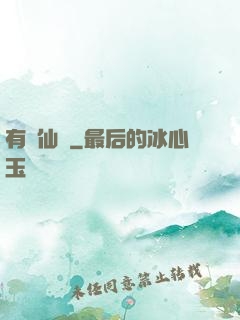 有間仙話