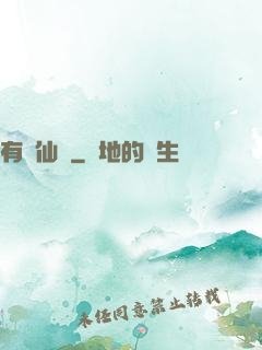 有間仙話