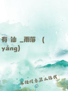有間仙話
