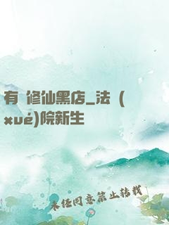 有間修仙黑店
