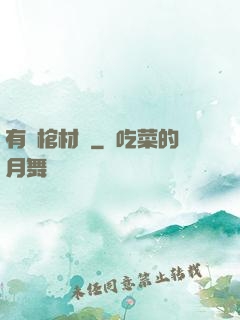 有間棺材鋪