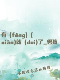 有風(fēng)險(xiǎn)就對(duì)了