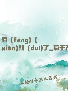 有風(fēng)險(xiǎn)就對(duì)了