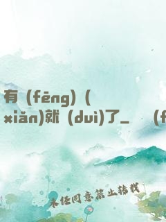 有風(fēng)險(xiǎn)就對(duì)了