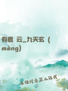 有鹿棲云