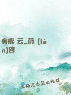 有鹿棲云