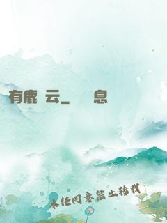 有鹿棲云