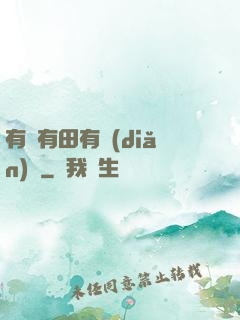 有龍有田有點(diǎn)閑