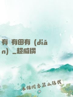 有龍有田有點(diǎn)閑