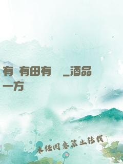 有龍有田有點閑