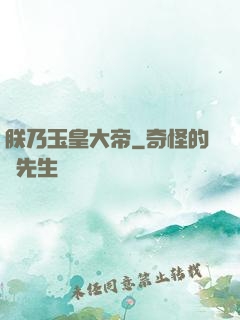 朕乃玉皇大帝