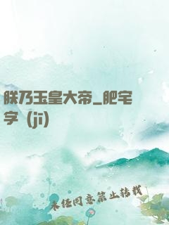 朕乃玉皇大帝