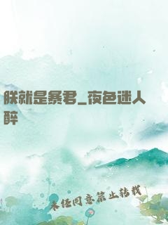朕就是暴君