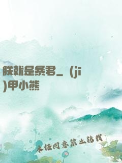 朕就是暴君