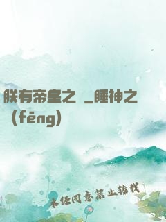 朕有帝皇之氣