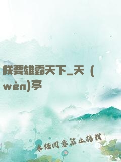 朕要雄霸天下