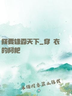 朕要雄霸天下
