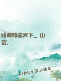 朕要雄霸天下