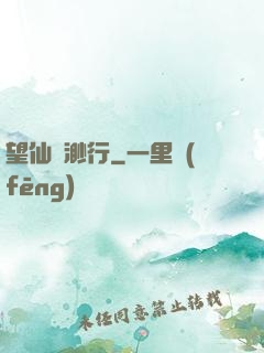 望仙飄渺行