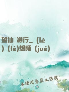 望仙飄渺行
