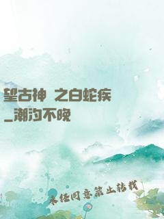 望古神話之白蛇疾聞錄