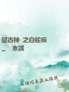 望古神話之白蛇疾聞錄