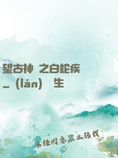 望古神話之白蛇疾聞錄