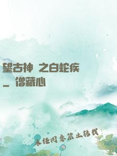 望古神話之白蛇疾聞錄