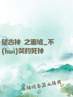 望古神話之秦墟