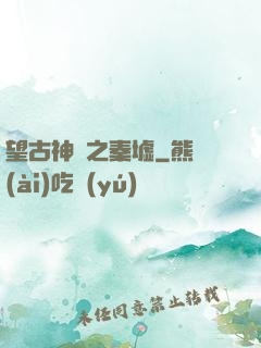 望古神話之秦墟