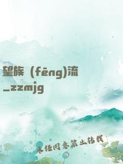 望族風(fēng)流