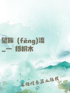 望族風(fēng)流